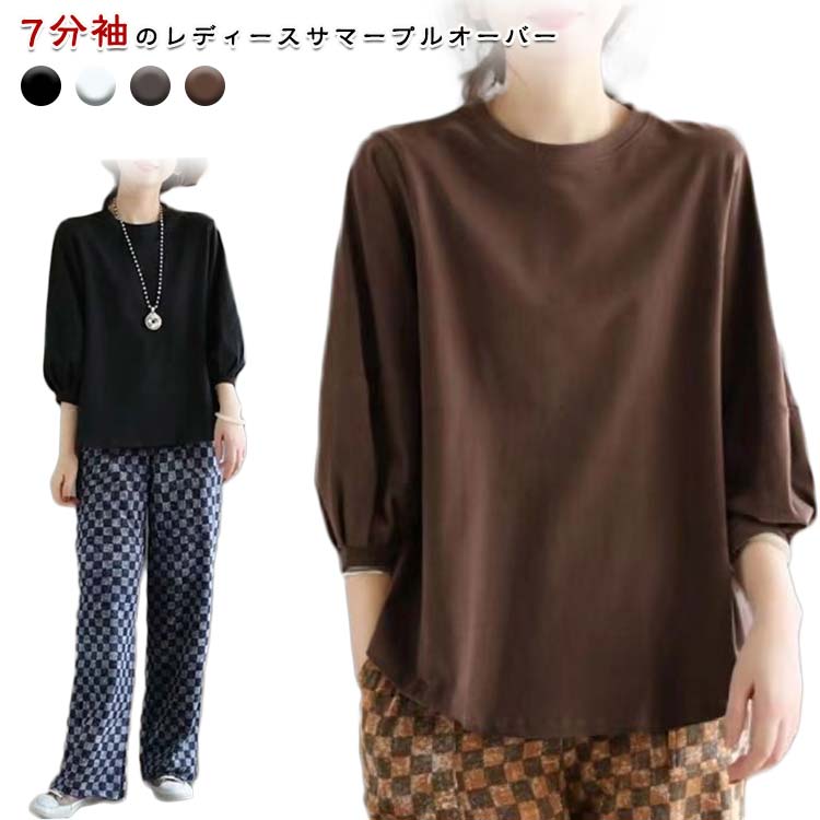 Rakuten - カットソー 女性 七分袖 Tシャツ バルーンスリーブ レディース オフィス 大人 クルーネック ゆったり プルオーバー トップス チュニック tシャツ ドルマンスリーブ 体型カバー 7分袖tシャツ ロンT 春 夏 プルオーバー 無地