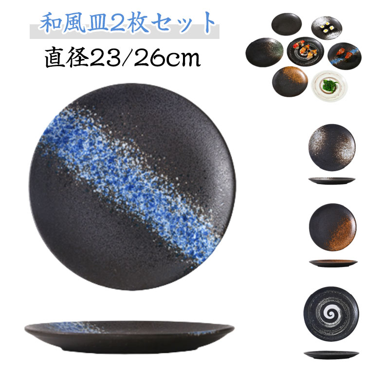 おしゃれ セラミック 取り皿 中皿 小皿 和食器 26cm サラダ皿 食器セット プレート 盛り付け ナチュラル 丸型 2枚セット デザート皿 皿 菓子皿 和風 和柄 和食器 和風皿 2枚組 丸 23cm 可愛い ギフト プレゼント