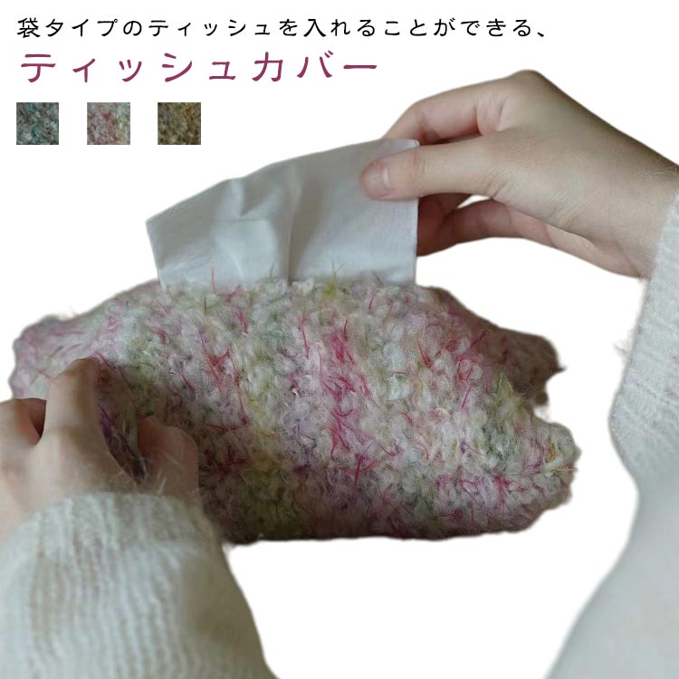 スリム おしゃれ スリム ティッシュバッグ カバー ケース 収納 可愛い ティッシュケース ティッシュホルダー もこもこ かわいい ティッシュケース 収納用品 卓上収納 折りたたみ インテリア ギフト プレゼント