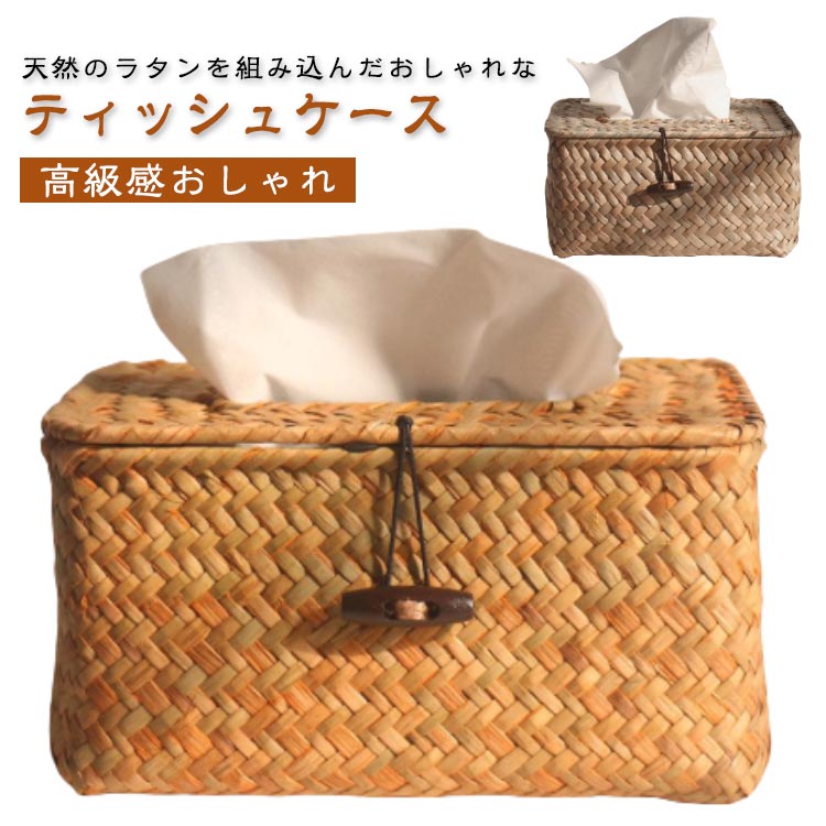 Rakuten - ラタン 卓上収納 ボックス ティッシュボックス カバー かご ホルダー おしゃれ 籐 ケース キッチンペーパー 紙 ナチュラル ティッシュボックス 高級感おしゃれ インテリア ティッシュカバー 整理整頓 収納用品 ギフト プレゼント