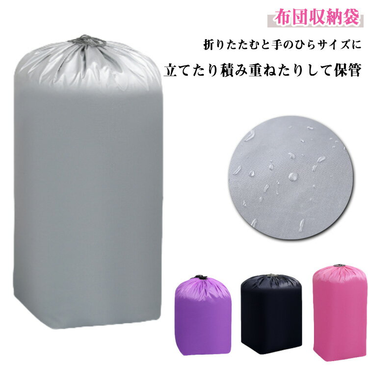 布団収納ケース 布団収納袋 押入れ収納 収納ケース 紐付き 巾着 羽毛布団 2点セット 布団収納 掛け布団 布団収納袋 毛布 衣類 おもちゃ 遮光 巾着袋 収納袋 超大きい 立てられる 大容量 防塵 衣類収納ボックス 丸めて収納 丈夫