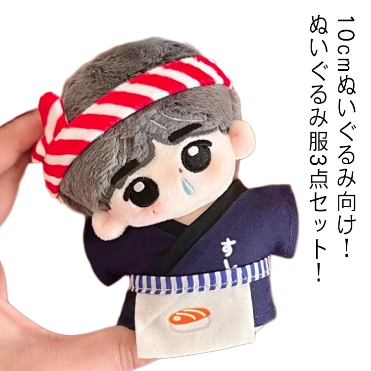 洋服 ぬい服 服 10cm ぬいぐるみ ぬいぐるみ用 着せ替え 推し活グッズ ぬい グッズ 雑貨 推しグッズ 3点セット おしゃれ 可愛い ミニ洋服 推しのぬいぐるみ ぬいぐるみ服 人形服 推し活 ぬい服 着脱便利 ギフト プレゼント