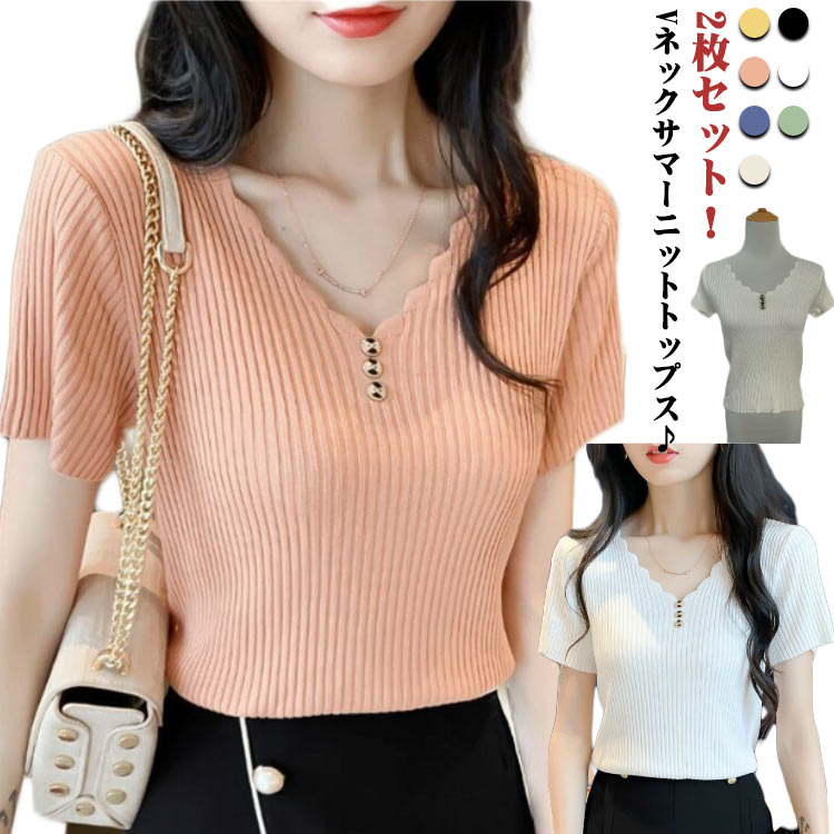 Rakuten - 半袖ニット リブ トップス レディース 重ね着 ニットトップス Vネック 快適 半袖 サマー tシャツ 着瘦せ ニット 薄手 シンプル 無地 春夏 秋 おしゃれ サマーニット インナー 2枚セット 女性 送料無料 大きいサイズ ギフト プレゼント フリーサイズ ストレッチ