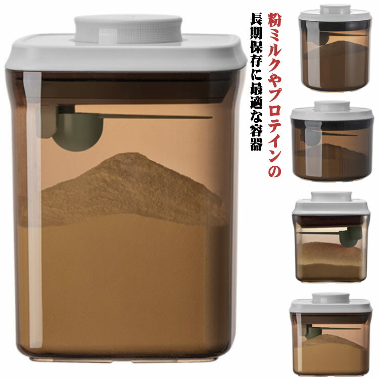 ストッカー 900ml 1000ml ナッツ 700ml 800ml 粉ミルク プロテイン 保存 キャットフード 粉ミルク収納 食品保存容器 大容量 保存容器 遮光 小麦粉 プラスチック 保存容器 ワンタッチ コンパクト 携帯 スプーン収納 軽量