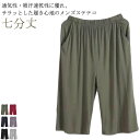 リラックスパンツ メンズ 7分丈パンツ 下着 大きいサイズ ルームパンツ イージーパンツ ギフト 部屋着 ルームウェア ストレッチ パジャマ ステテコ 無地 モ...