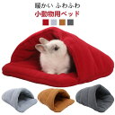 ペット ベッド 小動物 ベッドハウス ウサギ ハムスター ハウス 子猫 子犬 可愛い モルモット 寝袋 寝床 ドーム型 洗える 布製 柔らか 水洗え ハリネズミ...