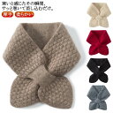 送料無料 マフラー ニットマフラー リボン レディース メンズ ストール 差し込み クロス 暖かい 秋冬 柔らかい 厚手 あったか起毛 かわいい おしゃれ 通勤...