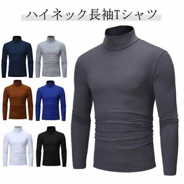 Rakuten - カットソー メンズ インナー 長袖 tシャツ 送料無料 タートルネック トップス ロンT 無地 ハイネック インナーシャツ アンダーウェア 保温 スリム フィット ストレッチ 秋服 シンプル カジュアル 秋 春 Tシャツ