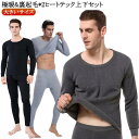 裏起毛 ヒートテック メンズ 長袖 インナー 上下セット*2 冬 極暖 あったか 暖かい 裏フリース インナーシャツ ロングパンツ ストレッチ 男性 下着 肌着...
