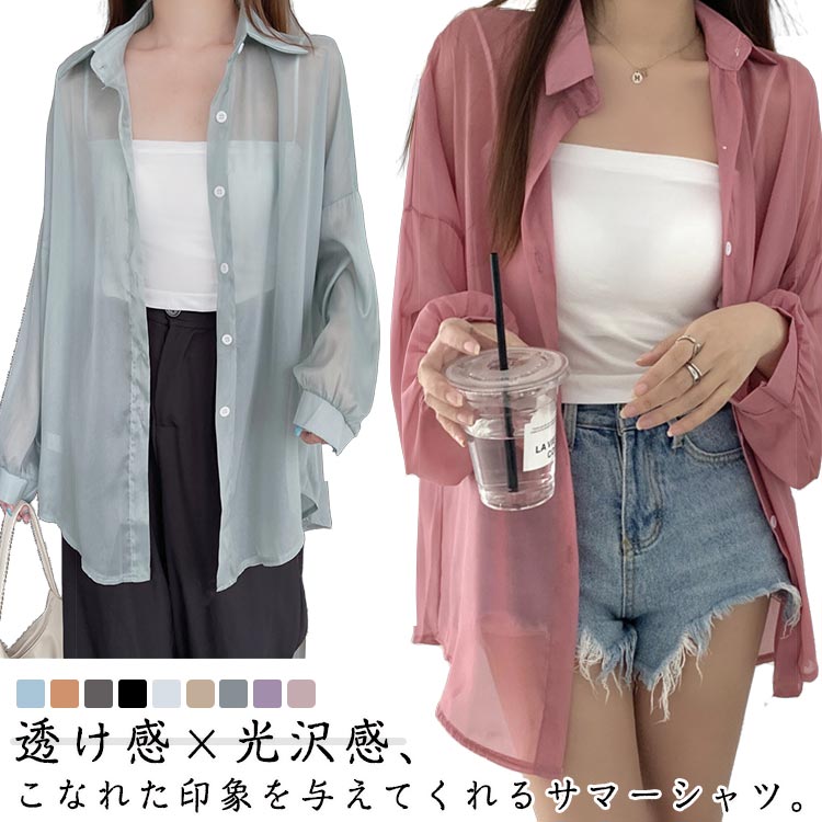 Rakuten - 光沢 シアーシャツ 透け感 レディース UV対策 紫外線対策 冷房対策 長袖 トップス ロングシャツ きれいめ シアートップス シフォンシャツ 長袖シャツ 春 肌見せ 重ね着 透け感 カーディガン 夏 冷房対策 体型カバー 日焼け止め