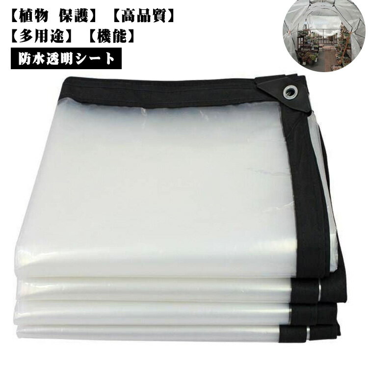 防水透明シート 防水シート 屋外 透明 雨よけシート 植物保護カバー 2×1M 2×2M 2×3M 2×4M 植物 冬 カバ..