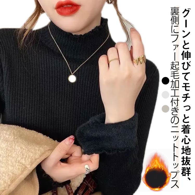 Rakuten - 裏起毛 ニット トップス レディース 裏起毛モックネックニット ハイネック セーター モックネック 裏ボア 秋冬 長袖 オフィス カジュアル きれいめ 暖か 防寒 上品 大人 レイヤード 無地 フレア襟 かわいい シンプル ニット