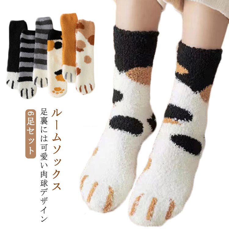 Rakuten - 6足セット 靴下 ルームソックス ねこ 猫柄 ソックス かわいい もこもこ ふわふわ あったか 暖かい 厚手 ネコちゃんデザイン にゃんこ 冬 アニマル柄 レディース プレゼント ギフト