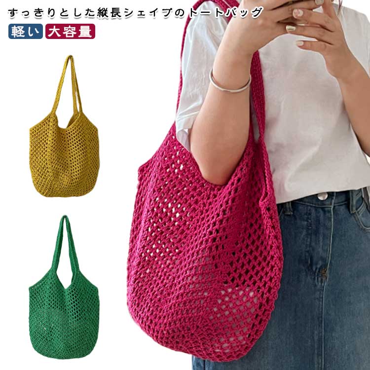 Rakuten - 買い物バッグ メッシュバッグ 編みバッグ 無地 ネットバッグ 大容量 メッシュバッグ 海 肩掛けバッグ ナチュラル ビーチ 洗える プール 小さめ おしゃれ レディース 折りたたみ シンプル トートバッグ 軽い リゾート 旅行 ギフト プレゼント