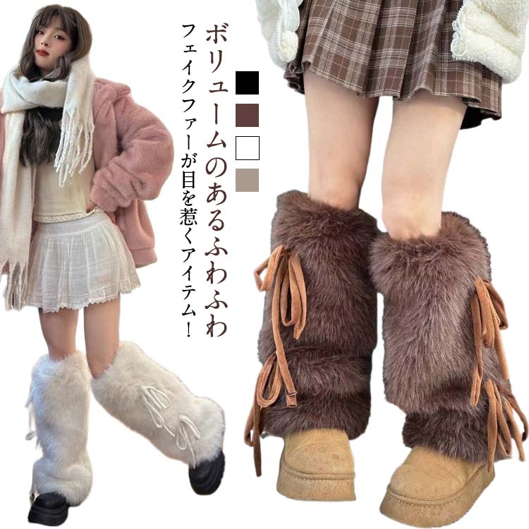 ボリュームのあるふわふわフェイクファーが目を惹くアイテム！ギャルコーデやy2kスタイルにもぴったり◎厚底のスニーカーやブーツとも相性が良く、美脚効果で普段のコーデがさらに盛れちゃいます♪寒い日でもおしゃれを楽しめるのもポイント！コーデのワンポイントとしてはもちろん、コスプレやダンス・イベント時の衣装としてなど、様々なシーンにオススメ◎ サイズ 1足セット サイズについての説明 F:50CM　※サイズ表の実寸法は商品によって1-2cm程度の誤差がある場合がございます。　 素材 ポリエステル 色 コーヒー ホワイト ブラック ミルクティー 備考 ●サイズ詳細等の測り方はスタッフ間で統一、徹底はしておりますが、実寸は商品によって若干の誤差(1cm〜3cm )がある場合がございますので、予めご了承ください。 ●商品の色は、撮影時の光や、お客様のモニターの色具合などにより、実際の商品と異なる場合がございます。あらかじめ、ご了承ください。 ●製品によっては、生地の特性上、洗濯時に縮む場合がございますので洗濯時はご注意下さいませ。 ▼色味の強い製品によっては他の衣類などに色移りする場合もございますので、速やかに（脱水、乾燥等）するようにお願いいたします。 ▼生地によっては摩擦や汗、雨などで濡れた時は、他の製品に移染する恐れがございますので、着用の際はご注意下さい。 ▼生地の特性上、やや匂いが強く感じられるものもございます。数日のご使用や陰干しなどで気になる匂いはほとんど感じられなくなります。