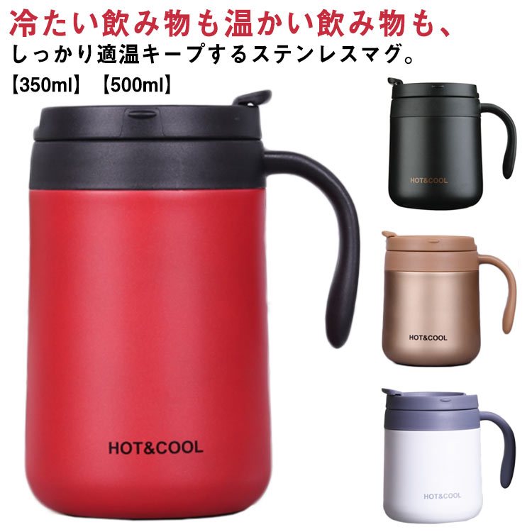 Rakuten - 保温 保冷 マグカップ 取っ手付き 350ml 500ml タンブラー 蓋付き ふた付き ステンレス マグ コップ カップ おしゃれ オフィス 自宅 レジャー ココカフェ リモート ドリンクホルダー お茶 コーヒー かわいい