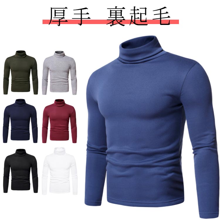送料無料 長袖 tシャツ メンズ ロングtシャツ ハイネック メンズ長袖tシャツ メンズ 厚手 インナーシャツ 裏起毛 アンダーシャツ 保温 シンプル ルームウェア 普段着 おしゃれ 長袖Tシャツ カットソー ロンt メンズトップス