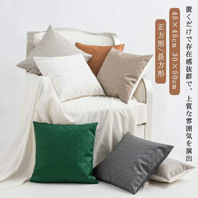 Rakuten - クッションカバー レザー 背あてクッションカバー 45×45cm 30×50cm フェイクレザー ファスナー開閉式 長方形 無地 PU 合皮 合成皮革 汚れ防止 防水 撥水 無地 かっこいい おしゃれ 北欧 モダン ヴィンテージ風 模様替え 春 夏 秋 冬 送料無料
