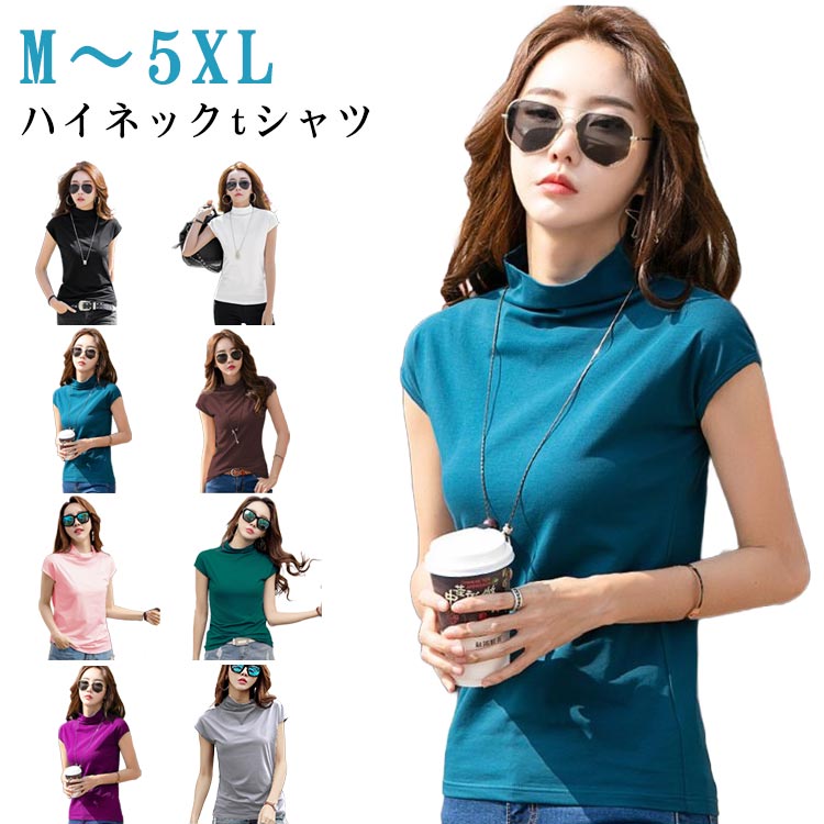 Rakuten - tシャツ ハイネックtシャツ トップス フレンチスリーブ ハイネック スリム 大きサイズ ハイネック タイト レディース 無地tシャツ 着やせ 無地 カットソー インナー 重ね着 シンプル おしゃれ 春 夏 秋