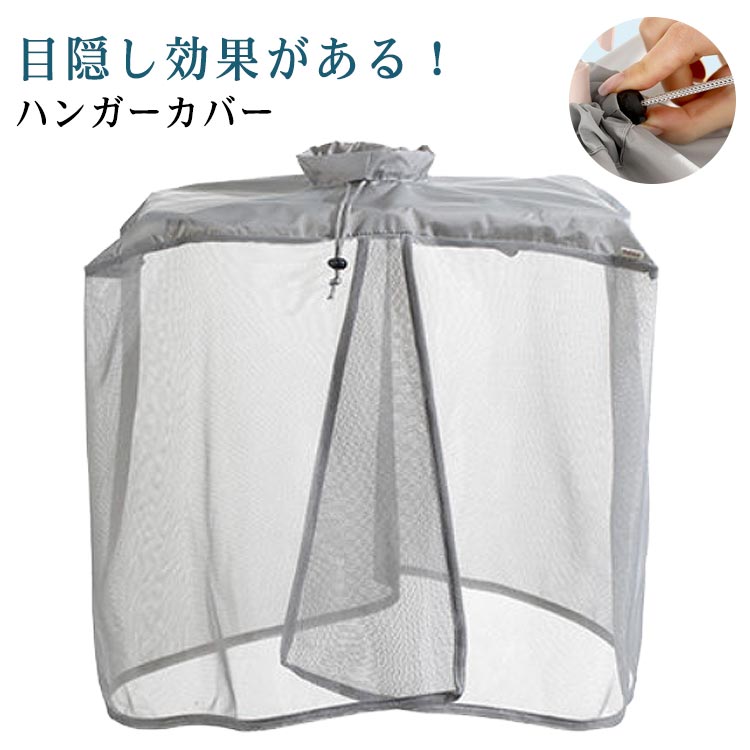 Rakuten - 洗濯干し 目隠しカバー 屋外 洗濯物カバー 雨よけ 洗濯物カバー 洗濯雨よけ メッシュ コンパクト収納 肌着 2個セット 洗濯物保護 ベランダ 洗濯ネット 日除け 下着干しカバー 雨天 ほこり 洗濯物目隠しカバー 鳥対策 紫外線対策