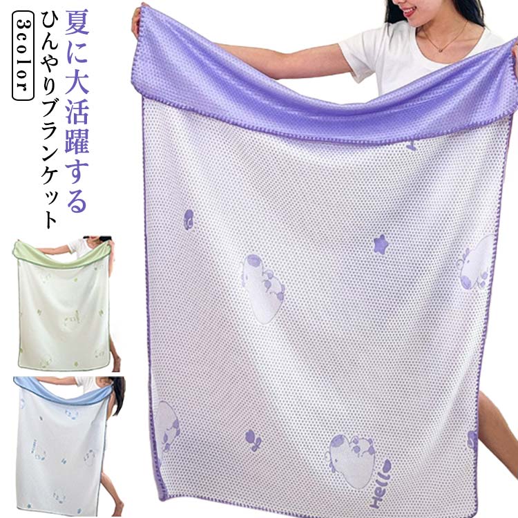 Rakuten - 暑さ対策 ひんやりブランケット ブランケット タオルケット 冷感ブランケット100*150cm サマーケット シングル 100*120cm 可愛い ベビーケット クール お昼寝 冷感 洗える 夏 接触冷感 ひざ掛け 冷感 ベビー 涼しい シンプル 冷房対策 膝掛け ギフト プレゼント