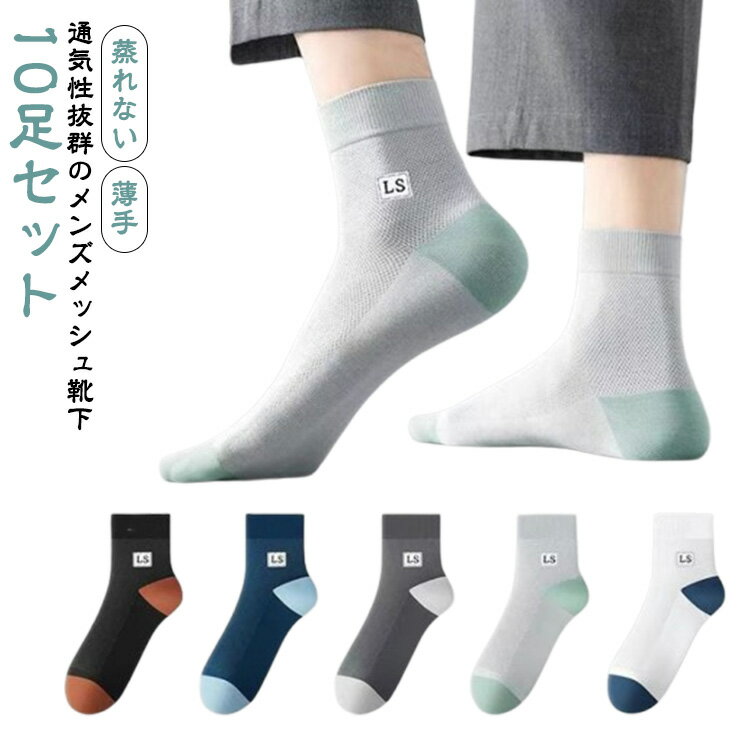 Rakuten - くつ下 ソックス メッシュ ビジネス 夏用 通気性 夏 10足セット メンズ 紳士靴下 薄手 蒸れない ショートソックス 春夏 ソックス 靴下 無地 メッシュソックス 紳士 男性用 涼しい 通気性 おしゃれ ランニング ビジネス スポーツ 作業 通学 通勤 夏靴下 10足組 快適