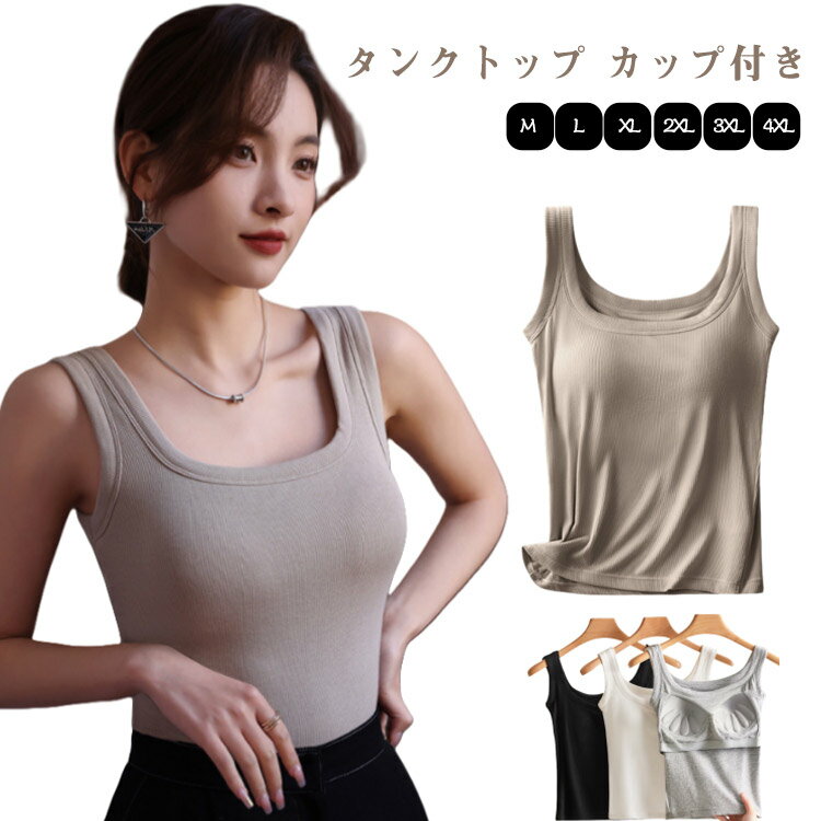 タンクトップ タンクトップ 下着 ブラトップ Uネック カップ付きインナー ブラキャミ 肌着 レディース 無地 部屋着 カップ付きキャミソール 夏 ルームウェア インナー シンプル おしゃれ 重ね着 カップ付き 綿 送料無料