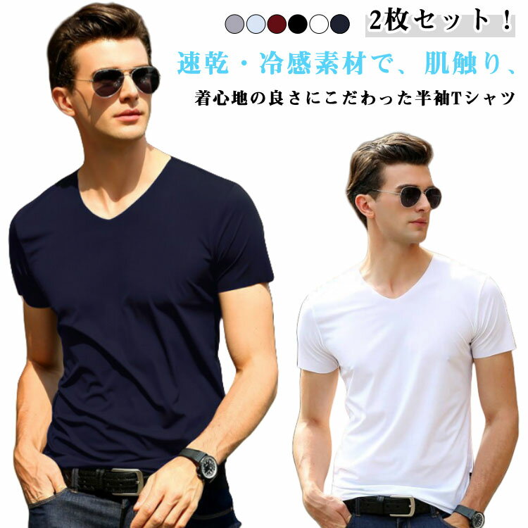 Rakuten - 涼しい 薄手 Vネック メンズ インナーシャツ 冷感tシャツ 半袖 2枚セット シャツ 大人男性 トップス 接触冷感 インナー シームレス Tシャツ ひんやり 紳士 肌着 通気性 ストレッチ 吸水速乾 さらさら シンプル 無地