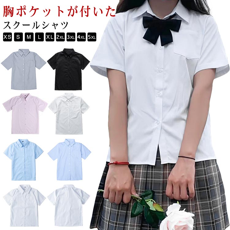 Rakuten - シャツ 女子 制服 レディース ワイシャツ スクールシャツ 半袖 スクール 学生服 大きいサイズ 制服 トップス 胸ポケット おしゃれ 中学生 高校生 春夏 学生シャツ 夏服 通学 通勤 定番 無地 シンプル