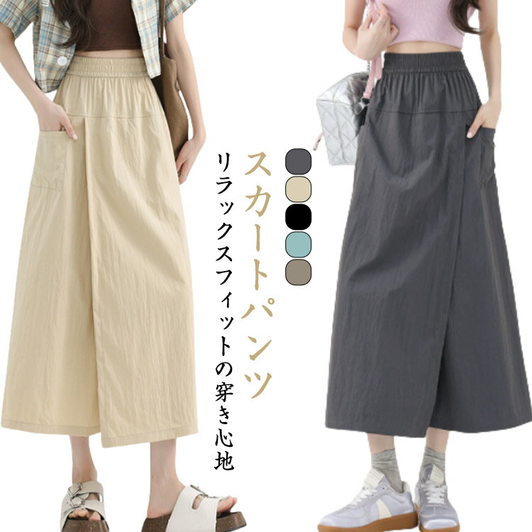 Rakuten - カジュアル 薄手 スカートパンツ 大きいサイズ 9分丈 レディース 春夏 軽くて涼しい 夏 キュロット ゆったり 体型カバー パンツスカート パンツスカート 脚長効果 無地 通気 快適 吸汗速乾 旅行 お出かけ ワイドパンツ ボトムス 体型カバー スカート風 ビジネス