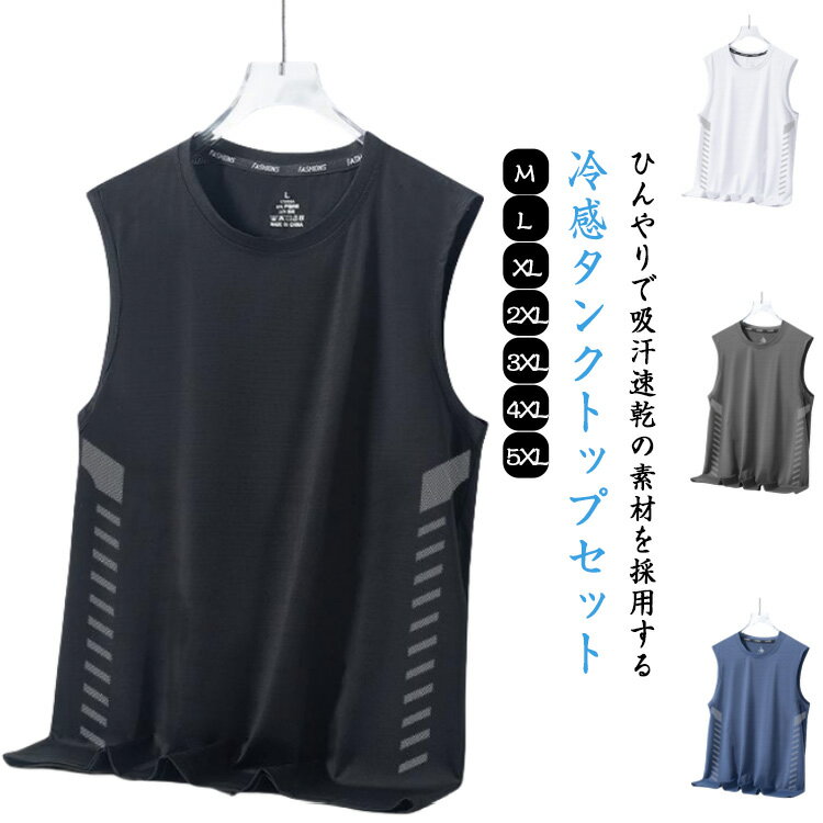 ひんやりで吸汗速乾の素材を採用する冷感タンクトップセット吸汗速乾に優れており、湿気、体温の維持に優れており、ランニングの最中に身体を常にドライでクールに保ちます。暑がり体質に快適なタンクトップので、着心地良し夏場のアンダーに大活躍です。メンズの肌にぴったり、通気性よいのインナー、スポーツタンクトップ、暑さ対策のランニングトップス。 サイズ M L XL 2XL 3XL 4XL 5XL サイズについての説明 表記の通り 素材 ポリエステル　ポリウレタン 色 ブラック＋ホワイト ブラック＋グレー ブラック＋ブルー ホワイト＋グレー ホワイト＋ブルー グレー＋ブルー 備考 ●サイズ詳細等の測り方はスタッフ間で統一、徹底はしておりますが、実寸は商品によって若干の誤差(1cm〜3cm )がある場合がございますので、予めご了承ください。 ●商品の色は、撮影時の光や、お客様のモニターの色具合などにより、実際の商品と異なる場合がございます。あらかじめ、ご了承ください。 ●製品によっては、生地の特性上、洗濯時に縮む場合がございますので洗濯時はご注意下さいませ。 ▼色味の強い製品によっては他の衣類などに色移りする場合もございますので、速やかに（脱水、乾燥等）するようにお願いいたします。 ▼生地によっては摩擦や汗、雨などで濡れた時は、他の製品に移染する恐れがございますので、着用の際はご注意下さい。 ▼生地の特性上、やや匂いが強く感じられるものもございます。数日のご使用や陰干しなどで気になる匂いはほとんど感じられなくなります。