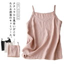 リラックス 綿混 レイヤード トップス ナチュラル 綿 肌着 キャミソール 薄手 レディース さらさら 夏服 肌着 吸湿 重ね着 シンプル キャミソール 快適 下着 涼しい Vネック 通気性 無地 大人 女性 大きいサイズ きれいめ 春
