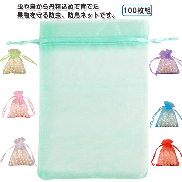 野菜 100枚入 果物保護袋 ネット フルーツネット 果物ネット 防鳥 園芸ネット 果物保護ネット 防虫 果物ネット 園芸用品 ネット 巾着袋 鳥よけ網 ガーデニング用品 通気 果実 フルーツ ガーデニング 家庭菜園 種入れ フルーツネット 果実袋 光通過 100枚組 便利グッズ
