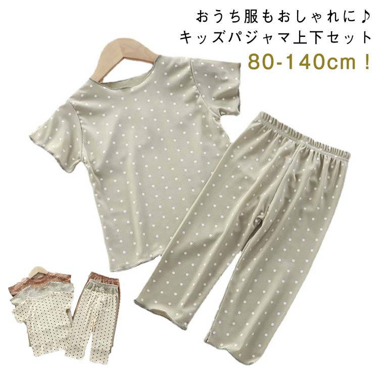 80-140cm！おうち服もおしゃれに♪キッズパジャマ上下セットリラックスしてお家時間を過ごせるよう、締付けの少ないシルエットに。パンツは総ゴム仕様でお着替えも楽ちんです。汗をかいても素材だからしっかり吸汗、これからの季節に大活躍！豊かなサ...