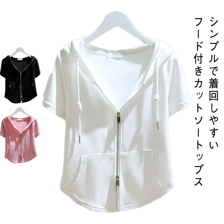 Rakuten - 半袖 レディース ジップパーカー 女性用 羽織り 半袖tシャツ 薄手 ショート丈 おしゃれ ジップアップ フード付きtシャツ 夏パーカー パーカー レイヤード tシャツ 涼しい サマーパーカー 半袖カットソー カジュアル 無地 シンプル 春夏 大きいサイズ