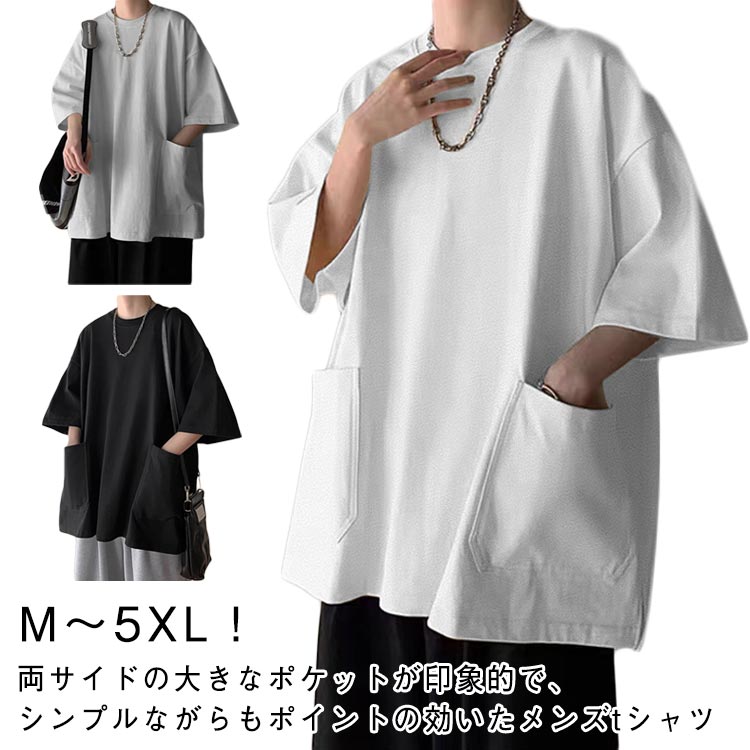 Rakuten - 夏 シンプル Tシャツ おしゃれ ストリート tシャツ 大きなポケット ゆったり 大きいサイズ 体型カバー メンズ tシャツ カジュアル ビッグtシャツ 無地 オーバーサイズ クルーネック トップス カットソー インナー 七分袖 夏服 春 春服 ダンス衣装