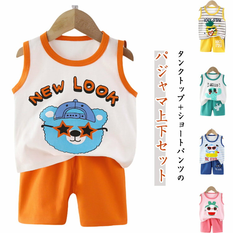 ルームウェア 女の子 パジャマセットアップ キッズ 春 子供 部屋着 ノースリーブ タンクトップ 総柄 おしゃれ 男の子 綿 快適 可愛い パジャマセットアップ 薄手 柔らか 軽い シンプル 肌着 お洒落 小学生 兄妹お揃い 寝間着 入園グッズ 入園準備 ショートパンツ ギフト