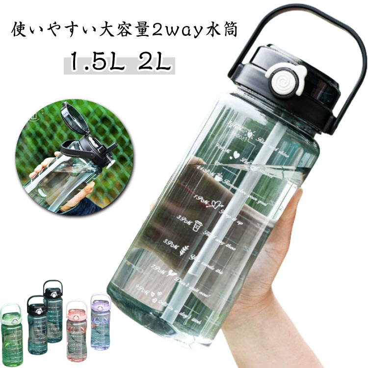 Rakuten - スポーツボトル 2L ワンタッチ ウォーターボトル 2WAY ストロー 大容量 目盛り こども 1.5L 2L クリアボトル クリア 洗いやすい 直飲み 大人 子供 軽量 目盛り付き ワンタッチ ハンドル付き 持ち運び アウトドア キャンプ スポーツ 水筒 洗いやすい