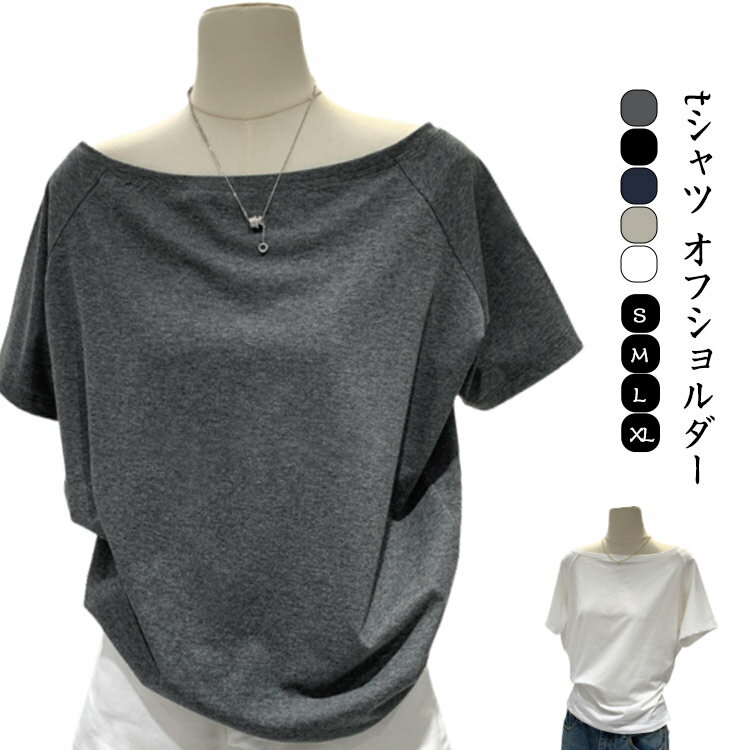 Rakuten - かわいい シンプル レディース Tシャツ 半袖 きれいめ カットソー オフショルダー トップス 大きいサイズ 秋 夏服 オフショルダーカットソー オフショル 半袖tシャツ tシャツ オフィス きれいめ オフィスカジュアル 夏 春 半袖 高級感 ゆったり 大人女性 着瘦せ