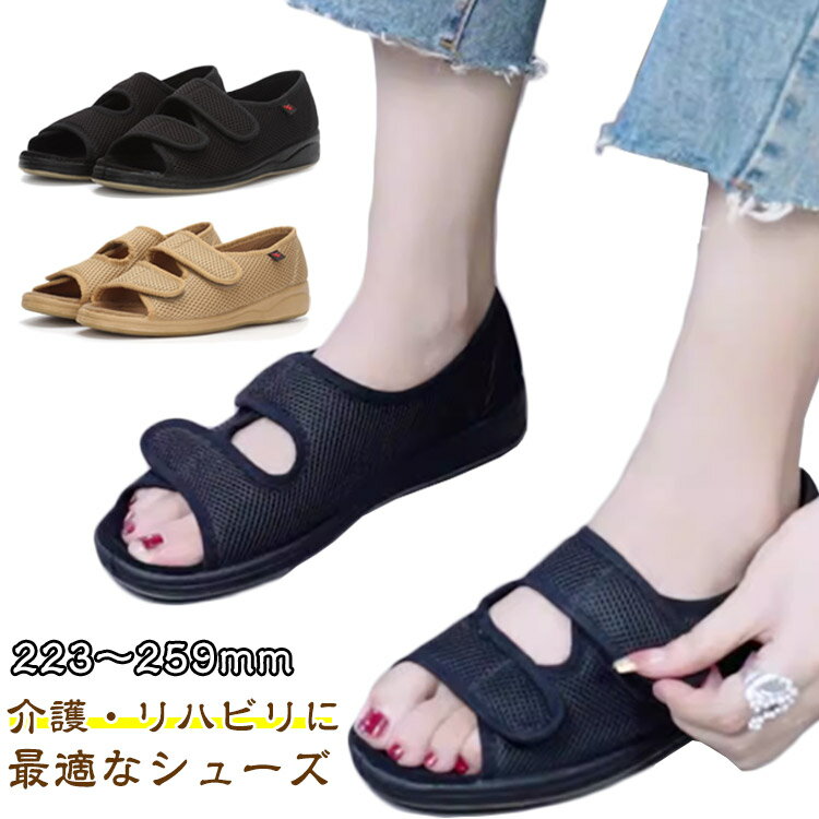 介護靴 室外 夏 リハビリ 痛風靴 つま先なし 介護シューズ 介護シューズ レディース 婦人用 リハビリシューズ おしゃれ 介護靴 室内 幅広 外反母趾 転倒予防シューズ 甲高 入院 靴 腰痛 高齢者 サポート 介護用 お年寄り 室内 健康 滑り止め 履きやすい 通気性抜群