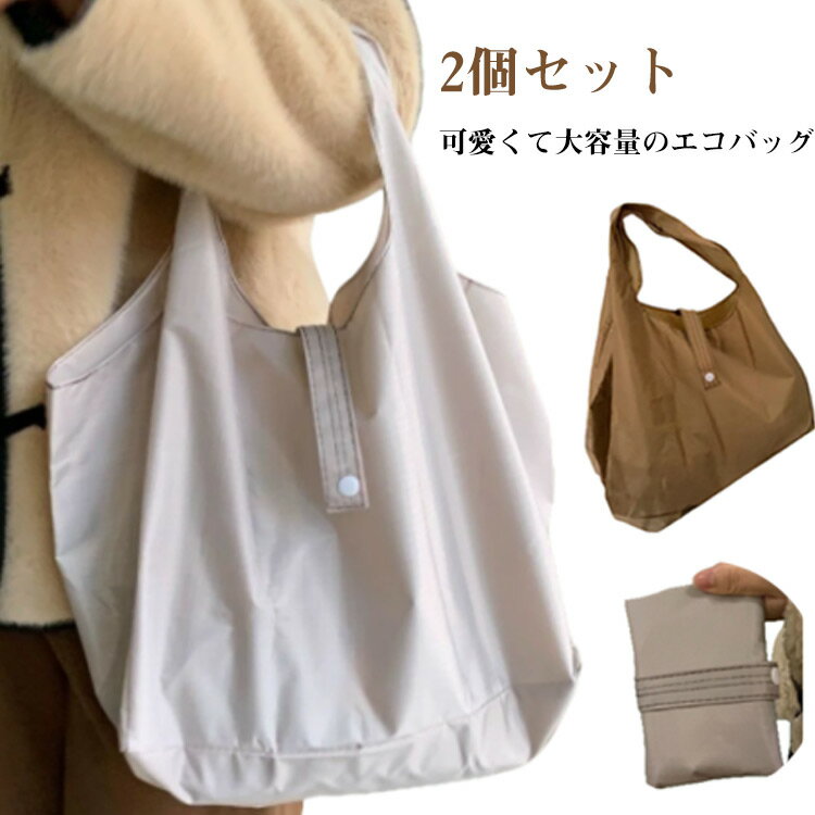 手提型 - コンパクト かばん 鞄 コンビニ 折りたたみエコバック 2個セット エコバッグ 丈夫 コンパクト 買い物バッグ 大容量 マチ付き メンズ 軽い 折り畳み 買い物袋 ECO レディース エコバッグ おしゃれ ユニセックス 無地 シンプル