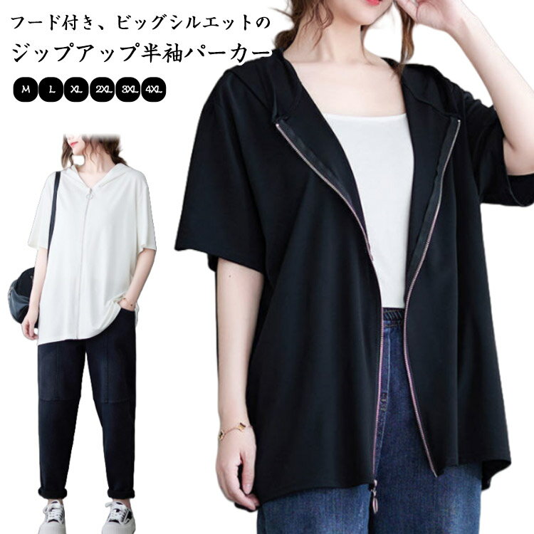 Rakuten - ビッグシルエット サマーパーカー 半袖パーカー フード付きパーカー 羽織り Vネック ジップパーカー ビッグシルエット 五分袖 トップス カジュアル おしゃれ 体型カバー 薄手 大きいサイズ ゆったり レディース 無地 シンプル 大人 女性