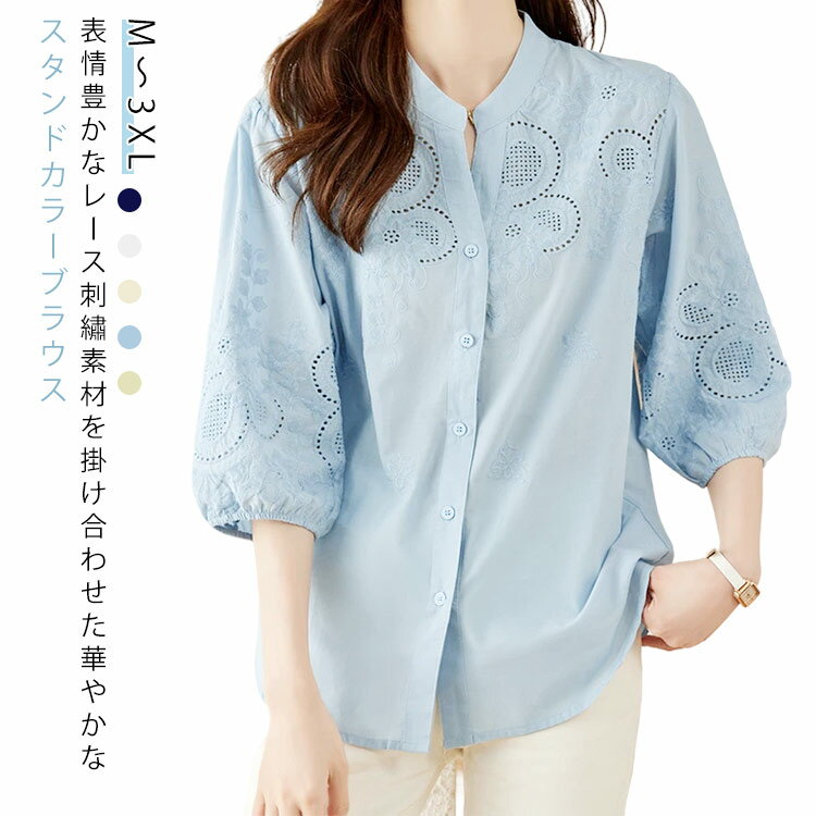 3-Quarter Sleeves - 七分袖 トレンド 夏 レディース 春 スタンドカラー シャツ ブラウス レース 刺繍 バンドカラー 白 シャツ 体型カバー 無地 7分袖 大きいサイズ ゆったり 大人 女性 トップス ボリューム袖 シンプル シャツブラウスカジュアル おしゃれ 夏服 春服 きれいめ