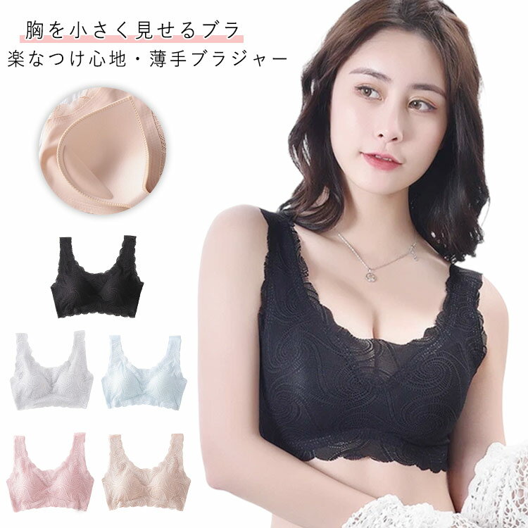 薄手 昼夜兼用 ナイトブラ レース 下着 肌着 胸を小さく見せるブラ ブラジャー インナー かわいい 大きいサイズ レディース 脇高 着痩せ ブラ 胸が小さく見えるブラ ノーワイヤー 快適 可愛い スッキリ 背中 大人 女性