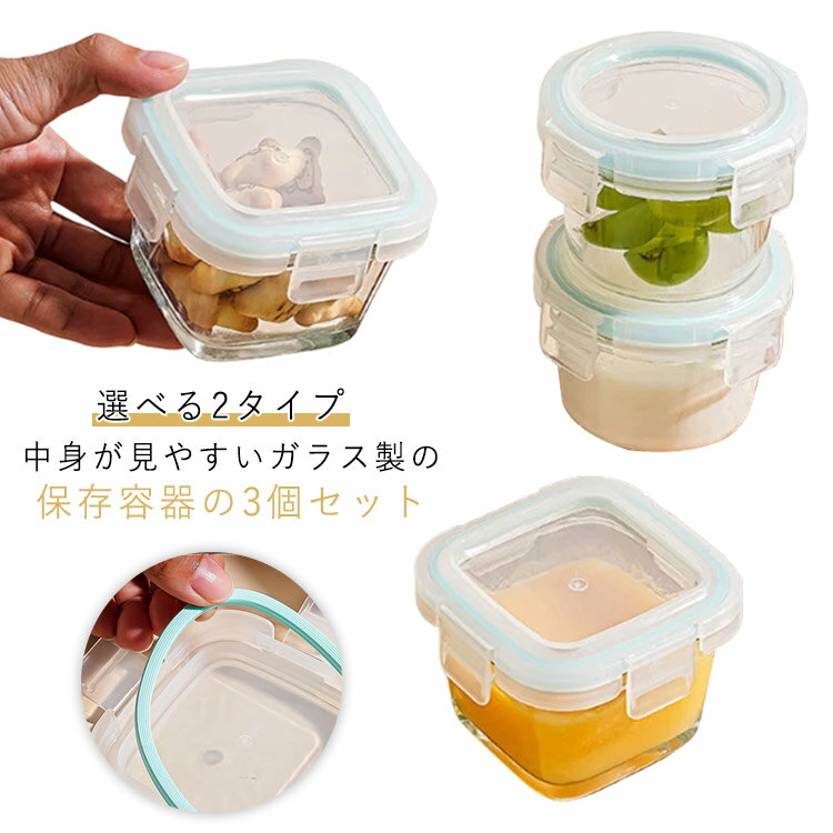 ミニ 密閉 角型 耐熱皿 丸型 ガラス 蓋付 セット 耐熱容器 ガラス 3個セット 耐熱ガラス 冷蔵・冷凍もOK ガラス保存容器 便利グッズ クリア キッチン 小分け保存 お菓子つくり 保存容器 薬味入れ 薬味 フルーツ 漬物 食品保存