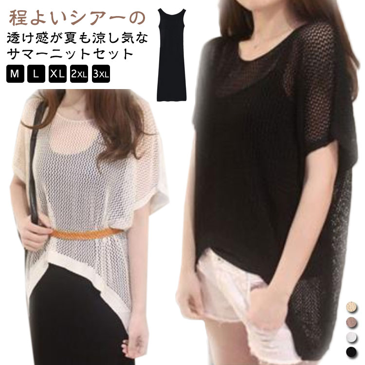 Rakuten - 透かし編み 肌見せ 半袖 レディース オーバーサイズ 2点セット メッシュ サマーニット 夏 ワンピース ニット 透け感 プルオーバー 体型カバー 可愛い 春 メッシュ編み 透け トップス セーター ニット ゆったり ニットソー 大きいサイズ ロングワンピース かわいい