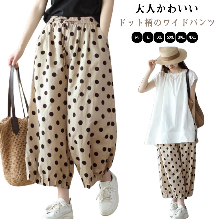 Rakuten - 送料無料 ドット柄 春夏 カジュアル レディース ロングパンツ 9分丈 美シルエット 薄手 柄パンツ 長ズボン 薄手 イージーパンツ ストレート ワイドパンツ ゆったり 体型カバー 水玉 ウェストゴム ワイドパンツ 大きいサイズ 美脚 可愛い