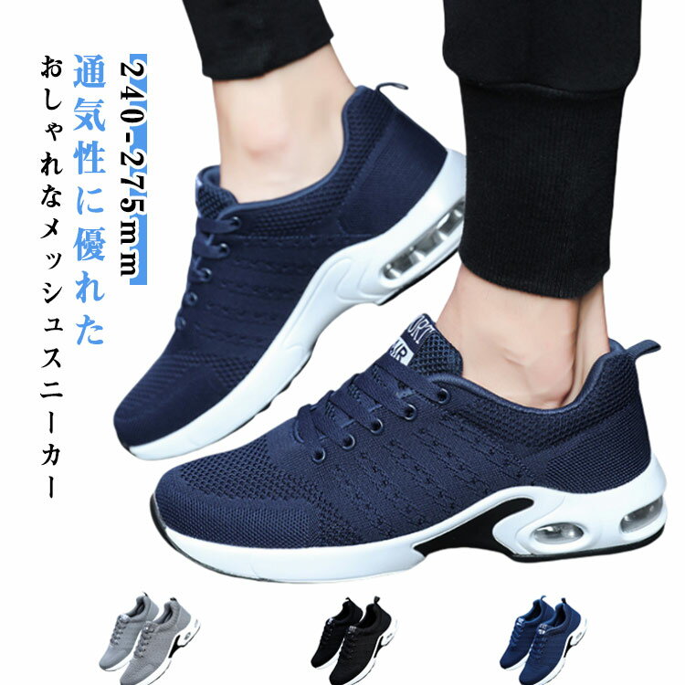 Rakuten - メンズ ウォーキングシューズ スニーカー メッシュ おしゃれ 軽い 履きやすい エアクッション 蒸れない ローカット メッシュスニーカー カジュアル スニーカー 通気性 軽量 通学 ランニングシューズ ジュニア アウトドア