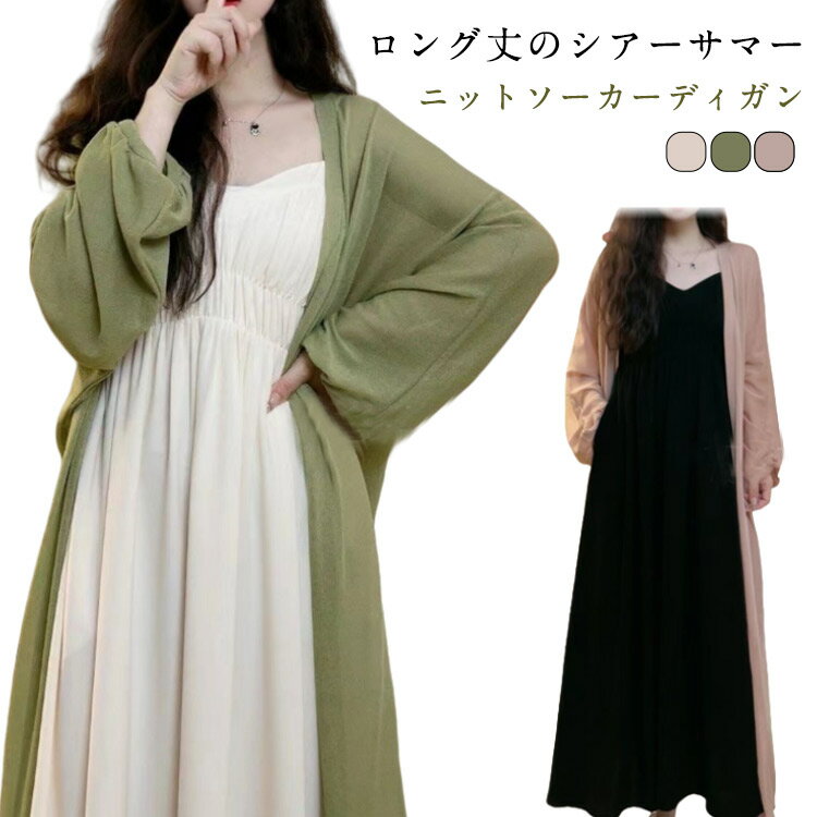 レディース 体型カバー 透け感 夏 ロングカーディガン ロング丈 ロングカーディガン 薄手 ゆったり 大きいサイズ 羽織 紫外線対策 ゆったり 長袖 シアー 女性 羽織り サマーカーディガン 日焼け防止 アウター 冷房対策 オフィス カジュアル