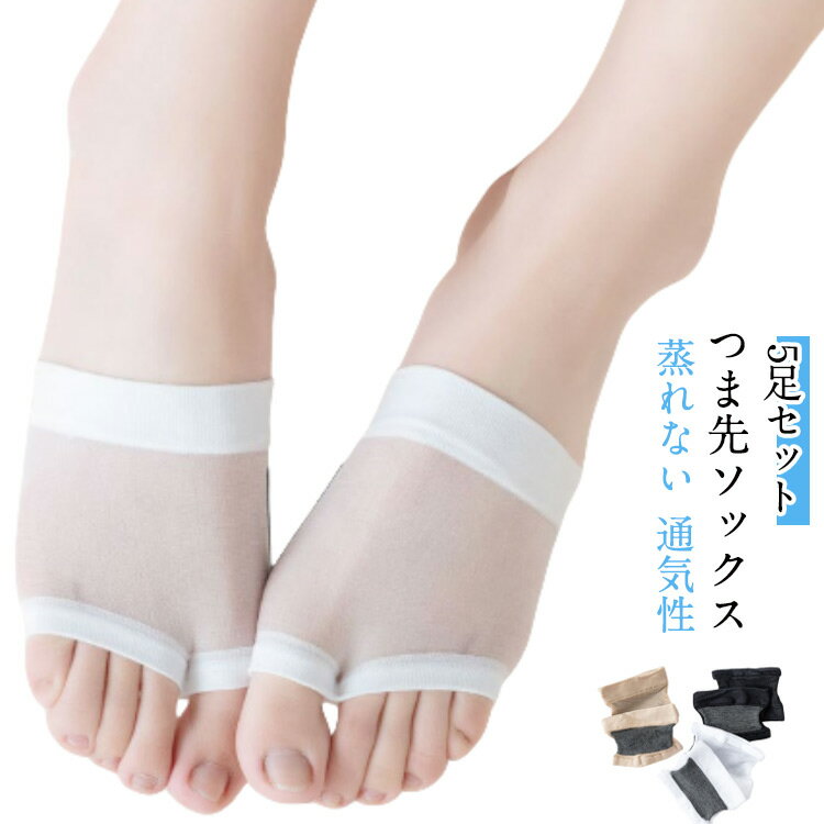 蒸れない つま先ソックス サンダル パッド付 通気 フットカバー パンプス 薄手 つま先靴下 インナーソ..